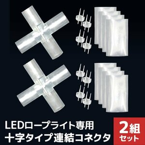 新品未使用 LEDイルミネーション ロープライト用 連結コネクタ X型 10mm 2芯 防水 連結ピン 防水シート クリスマス ハロウィン