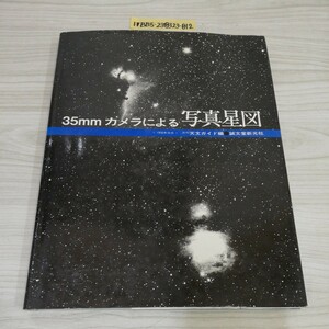 1-▼ 35mmカメラによる写真星図 1950年分点 月刊天文ガイド編 誠文堂新光社 昭和54年7月16日 初版 発行 1979年 天文ガイド