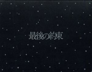 最後の約束(初回限定版)/大野智,櫻井翔,相葉雅紀,二宮和也,松本潤,井筒昭雄(音楽)