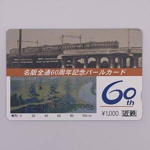 パールカード 名阪全通60周年記念パールカード 近鉄 1000円 未使用