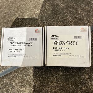 ジェットイノウエ フロントハブキャップ (左右セット) UD 大型 クオン H17.1~