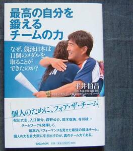 平井伯昌著【最高の自分を鍛えるチームの力　なぜ、競泳日本は11個のメダルを取ることができたのか?】コーチング理論/指導法/オリンピック