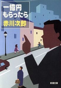 一億円もらったら 新潮文庫/赤川次郎(著者)