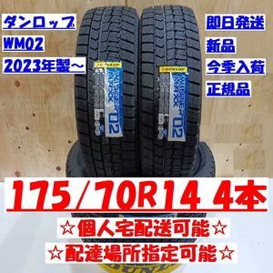 今季入荷 個人宅可 2023年製～ ダンロップ ウィンターマックス WM02 175/70R14 新品 175/70-14 配達場所指定OK 正規品 送料無料