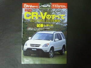 20 モーターファン別冊 第290弾 ホンダ RD4 RD5 CRV CR-Vのすべて ニューモデル速報 縮刷カタログ HONDA RV SUV フルマーク パフォーマ iL