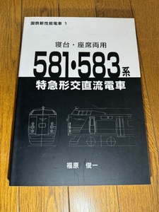 寝台・座席両用　581・583系特急形交直流電車 ＜国鉄新性能電車 1＞国鉄新性能電車シリーズ　車両史編さん会