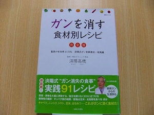 ガンを消す食材別レシピ　完全版　驚異の有効率６１．５％済陽式ガン食事療法・実践編