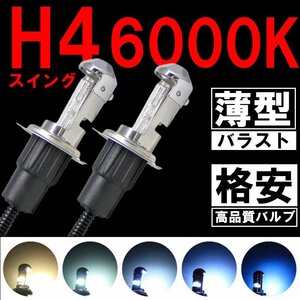 格安HIDキット！ H4 スイング 6000K 35w 薄型バラスト ヘッドライト フォグランプ 社外 明るさアップ 取付ステーなどもセット！！