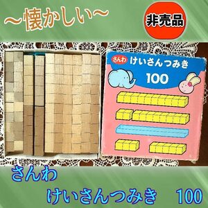 【懐かしい♪】2000年代初頭頃　小学校　算数・かずけいさん　さんわ　けいさんつみき100　非売品　学習教材　教育機関限定販売　中古