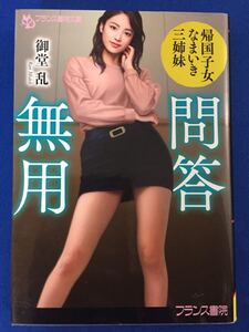 フランス書院文庫4330【問答無用★帰国子女なまいき三姉妹】御堂乱〈クリックポスト198円（4冊まで同梱）発送可〉