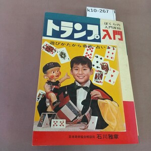 k10-267 トランプ入門 石川雅章 秋田書店 汚れあり