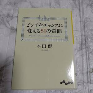 ピンチをチャンスに変える５１の質問 本田健