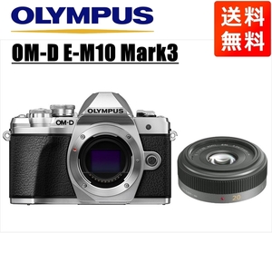 オリンパス OLYMPUS OM-D E-M10 Mark3 シルバーボディ パナソニック 20mm 1.7 単焦点 パンケーキ レンズセット ミラーレス一眼 中古