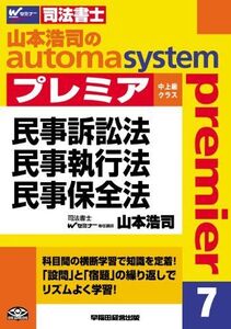 [A01162481]司法書士 山本浩司のautoma system premier (7) 民事訴訟法・民事執行法・民事保全法 [単行本] 山本 浩