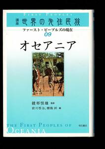 ＊RXBSL23KIlp「オセアニア (講座世界の先住民族 ファースト・ピープルズの現在)」単行本 2005 綾部 恒雄他 明石書店