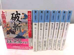 B3S　勘定吟味役異聞　決定版　全8巻セット　上田秀人　光文社時代小説文庫