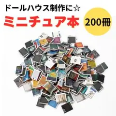 ▽ミニ本　200冊　ドールハウス　ミニチュア　本棚　コレクション　ハンドメイド1