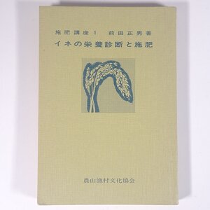 イネの栄養診断と施肥 前田正男 施肥講座1 農文協 農山漁村文化協会 1968 単行本 裸本 農学 農業 農家 米作 米 コメ 稲作 稲 イネ