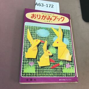 A63-172 みんなでたのしむ おりがみブック 竹原聖子 金園社