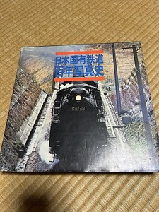 ◆◆ 日本国有鉄道 百年写真史 交通協力会 国鉄 JR 古書 レア 希少 骨董品 アンティーク ビンテージ 昭和 レトロ ◆◆