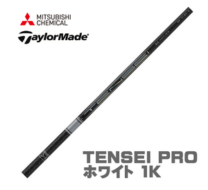 新品 テーラーメイド用スリーブとグリップ装着 三菱 TENSEI PRO ホワイト 1K テンセイ プロ 50/60/70/80 シリーズ シャフト 送料無料