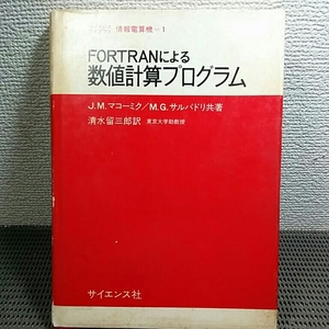 fortran による数値計算プログラム サイエンスライブラリー情報電算機