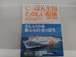 にっぽん全国たのしい船旅(2017-2018) イカロス出版