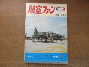 2209YS●航空ファン 23巻9号1974.9●サンダーバーズ　T-38A/S-3A バイキング対潜哨戒機/YF-17 初飛行/F-104等戦技競技会/紫電と紫電改