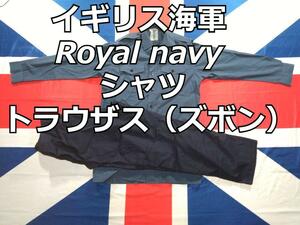 イギリス海軍 Royal navy シャツ＆トラウザス（ズボン）