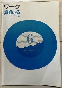 ●塾用教材 ワーク 算数 教育出版 小6　2冊まで同梱可能