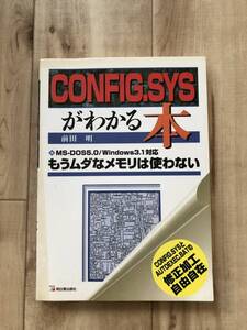 ☆ CONFIG.SYSがわかる本 前田 明 著 明日香出版社 ISBN4-87030-926-2 ☆