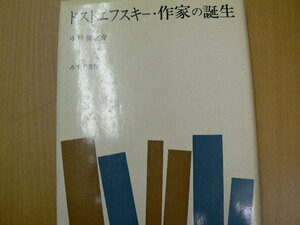 ドストエフスキー 作家の誕生　中村 健之介 　　　 d