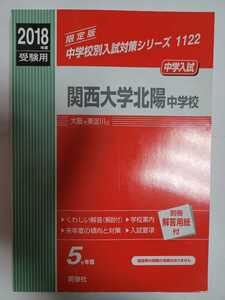 送料無料 赤本 「2018年度受験用 関西大学北陽中学校」(英俊社)