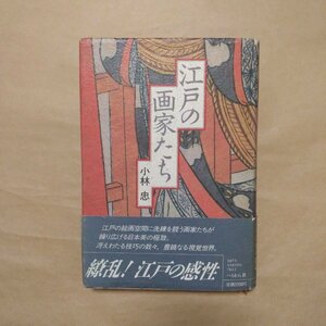 ◎江戸の画家たち　小林忠　ぺりかん社　定価2200円　昭和62年初版|(送料185円)