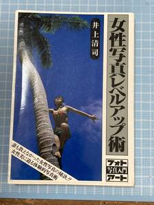 サイン入り 女性写真レベルアップ術　井上清司　フォト写真入門アート　昭和57年