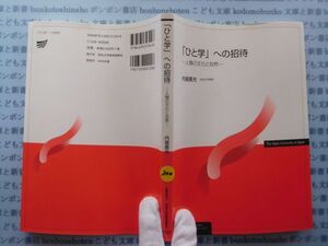 古本　X.no.200　「ひと学」への招待　－人類の文化と自然ー　内堀基光　放送大学教材　科学　風俗　文化 蔵書　会社資料