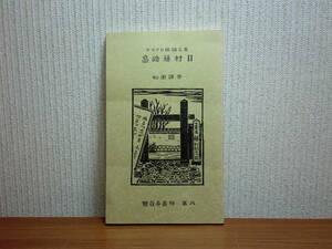 190802w03★ky 希少本 マイクロ版論文集 島崎藤村 和田謹吾著 平成4年 限定150部 佐竹与二版画付き 観白亭 平野謙 破戒 海 へ