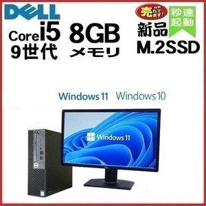 デスクトップパソコン 中古 DELL 第9世代 Core i5 モニタセット メモリ8GB 新品SSD256GB 3070SF office Windows10 Windows11 1559a-2