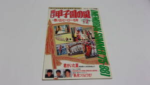 ★輝け甲子園の星　1989年6+7月号　№88　想い出・ヒーロー・15年★日刊スポーツ出版社★