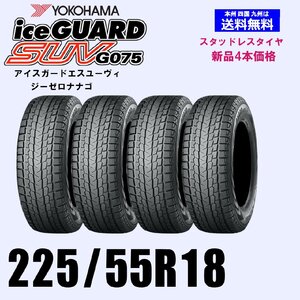 225/55R18 98Q 送料無料 ヨコハマ アイスガードSUV G075 スタッドレスタイヤ 新品4本セット ice GUARD 正規品 SUV 4WD