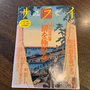 サライ　１９９７年１２／１８号 （小学館）