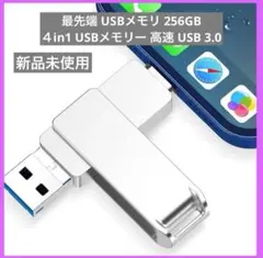 【最先端 USBメモリ 256GB】４in1 USBメモリー 高速 USB3.0