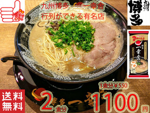 人気　豚骨　ラーメン　 博多豚骨ラーメン 有名店 一幸舎 監修 味のマルタイの自信作 九州博多の行列のできる有名店 全国送料無料427