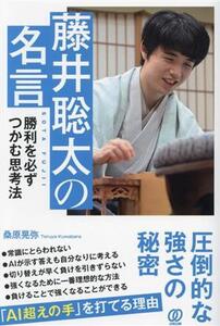 藤井聡太の名言 勝利を必ずつかむ思考法/桑原晃弥(著者)