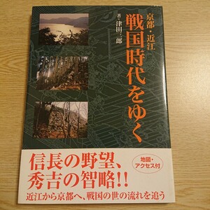 京都・近江戦国時代をゆく 津田三郎／著