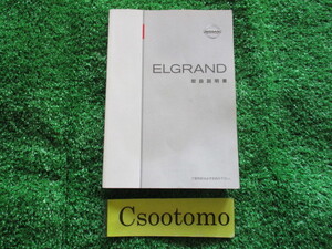 A5114■エルグランド■■取扱説明書■■発行日 2002年/5月■宮城県～発送■ネコポス:送料225円/棚じ