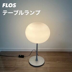 FLOS テーブルランプ GLO-BALL Table 照明 Y104 フロアスタンドランプ