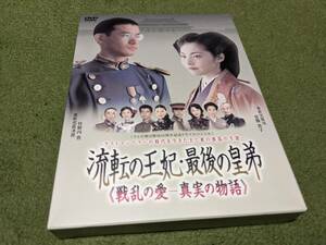 ★流転の王妃 最後の皇弟 DVD 竹野内豊 常盤貴子 他★