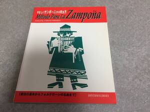 やさしいサンポーニャの吹き方―奏法の基本からフォルクローレの名曲まで　　福田 剛士 (著)