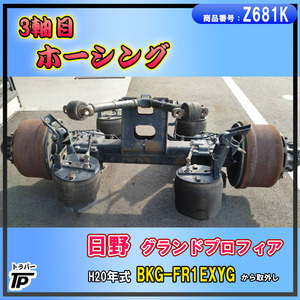 日野 グランドプロフィア 3軸 ホーシング H20年式 BKG-FR1EXYG 取外し ★直接引取り限定★